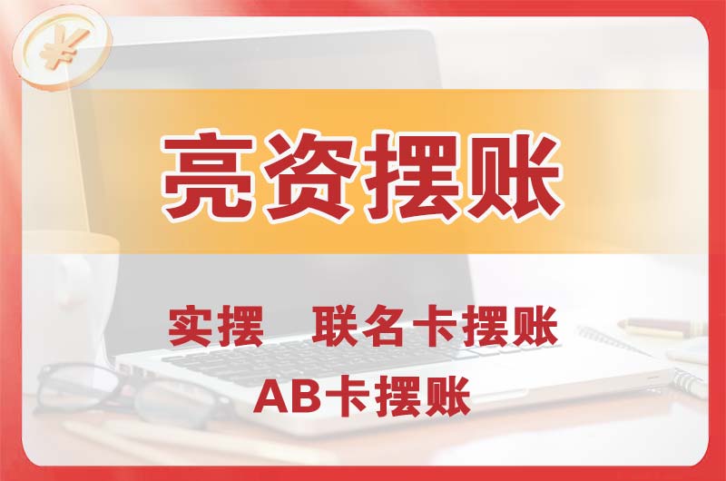 呼和浩特个人亮资摆账