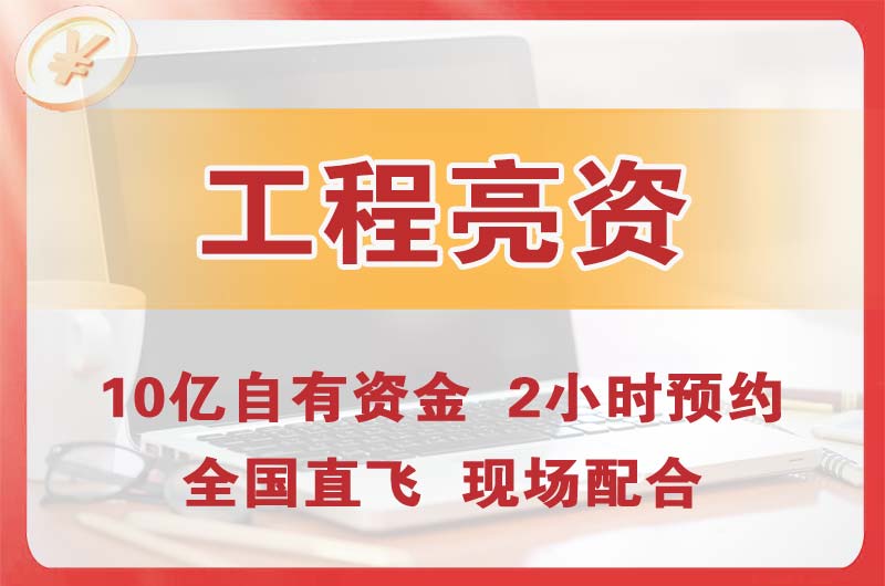 呼和浩特工程亮资摆账